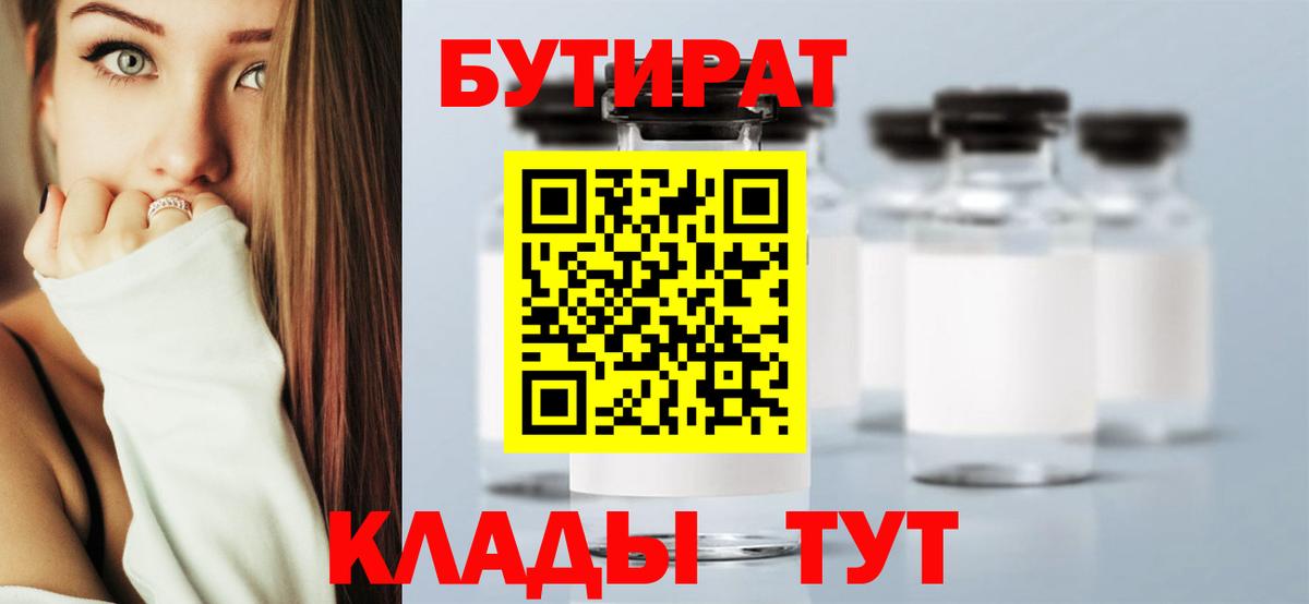 Бутират Butirat Черногорск