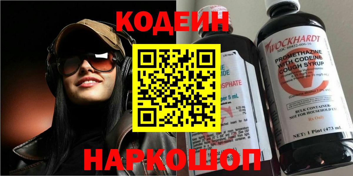 Кодеин Purple Drank  Вход с VPN  Черногорск 