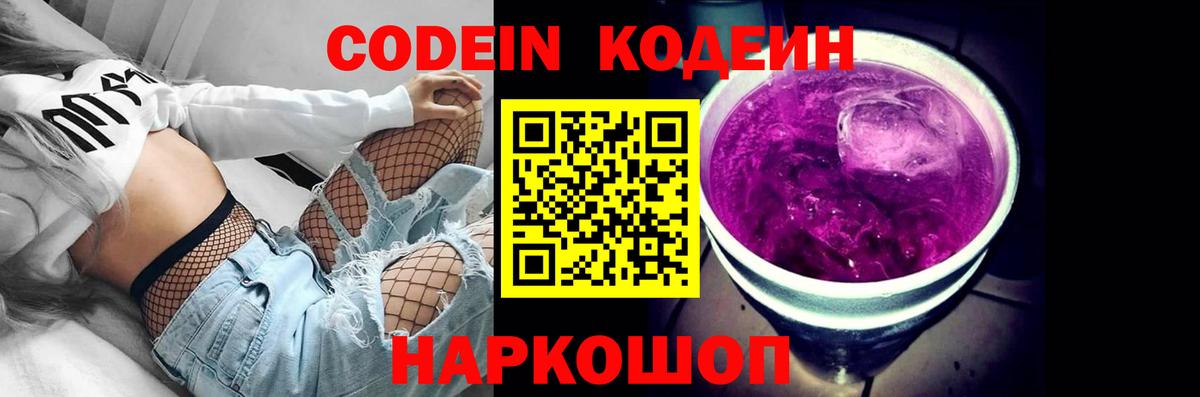 Codein напиток Lean (лин) Черногорск